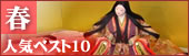 �t�̐l�C�x�X�g10