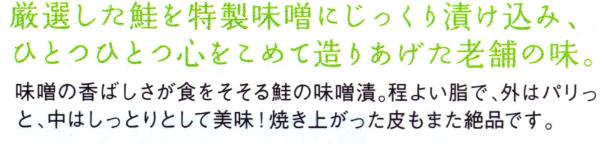鮭の味噌漬