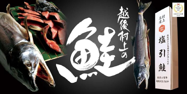 塩引き鮭が日本ギフト大賞新潟賞受賞