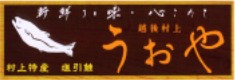 越後村上うおやの鮭が紹介されました
