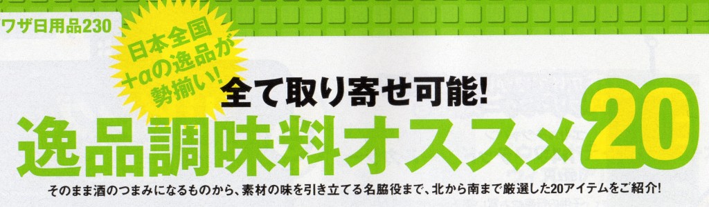 逸品調味料オススメ20で鮭の魚醤油が紹介されました