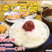 ご飯と十二人（種）のお供たちで「みがきにしん甘露煮」と「柳カレイ一夜干」が紹介されました