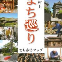 越後村上まち巡り　で紹介されました