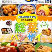 ふれっぷNICがおすすめ、町の惣菜店　惣菜バンザイ