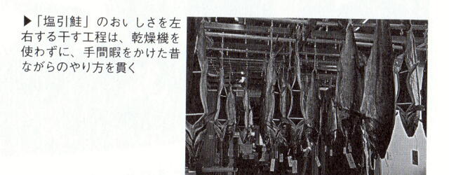 「塩引鮭」のおいしさを左右する千す工程は、乾燥機を使わずに、手間暇をかけた昔ながらのやり方を貫く