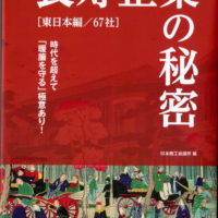 日本商工会議所編　「長寿企業の秘密