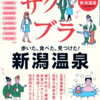 新潟温泉ベストガイドで紹介されました。