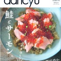 dancyu 12月号で塩引鮭が紹介されました。