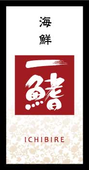 海鮮一鰭