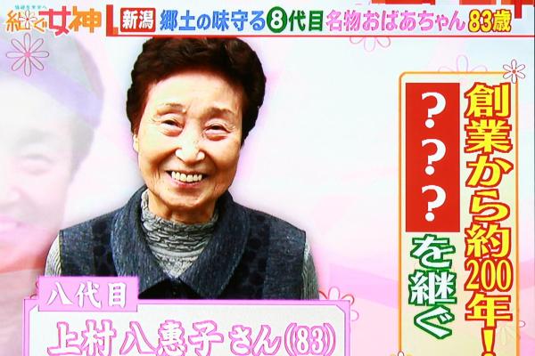 今回は新潟のお正月に欠かせない郷土の味を支えるとっても元気な八代目にお会いしてきました
