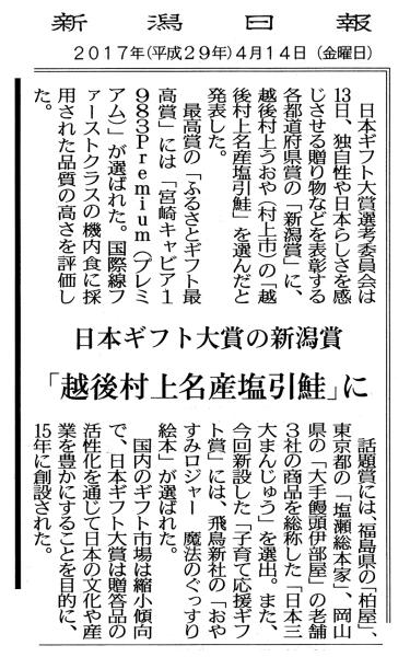 日本ギフト大賞に塩引鮭 村上新聞