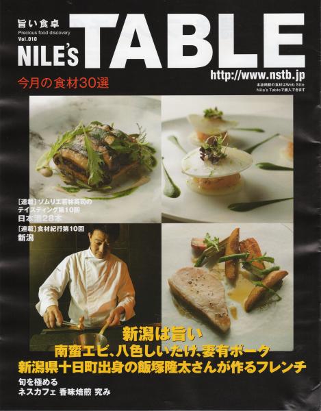 旨いものを生み出す土地を訪ねて 新潟食材風土気候