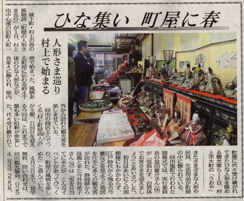 村上新聞　越後村上うおや　町屋の人形さま巡り