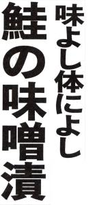 味よし体によし　鮭の味噌漬