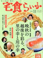 宅食ライフ　（ワタミの宅食発行）日本うまいもの旅　新潟編　