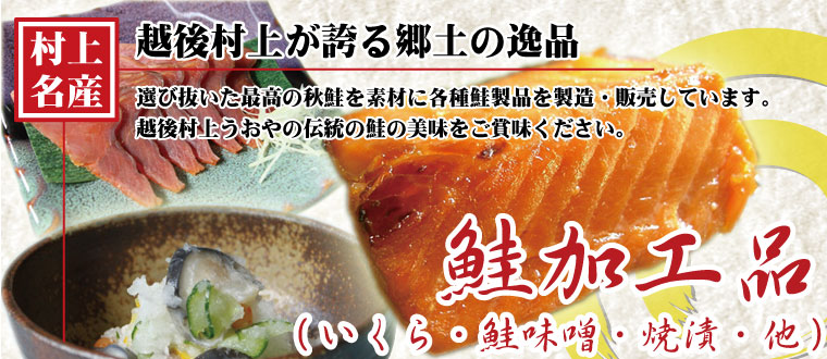 村上の鮭商品