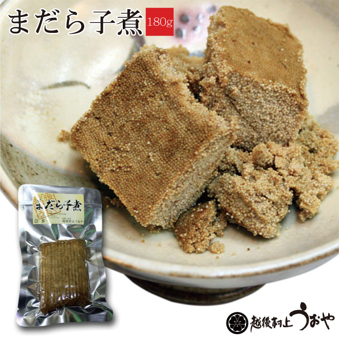 真鱈 まだら 子煮 鮭の町村上で創業0年の老舗 越後村上うおや 真鱈 まだら 子煮 鮭の町村上で創業0年の老舗 越後村上うおや