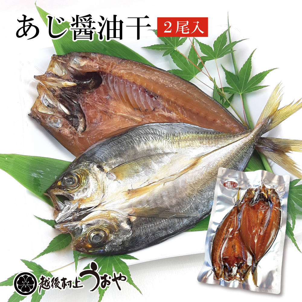 あじ醤油干