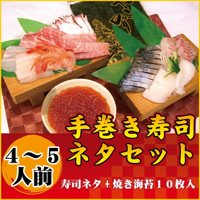 手巻き寿司ネタセット|鮭の町村上で創業200年の老舗 越後村上うおや