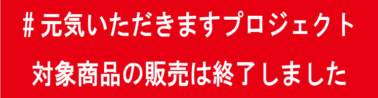 元気いただきますプロジェクト対象商品の販売は終了いたしました