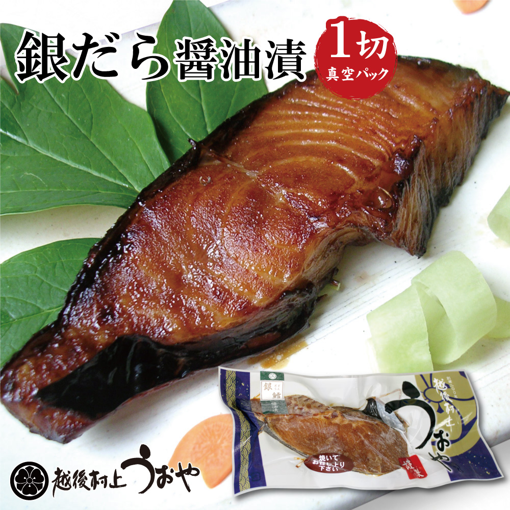 ぎんだらの醤油漬