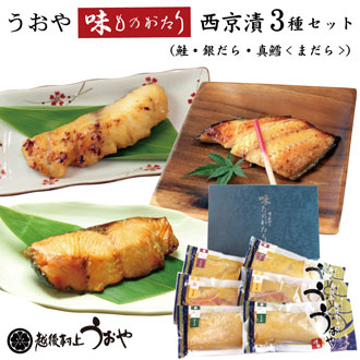 味ものがたり　西京漬セット【3種】
