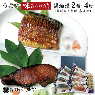 味ものがたり　醤油漬セット2種×4切