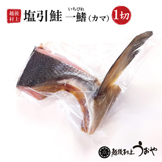 塩引鮭の一ビレ（カマ）
