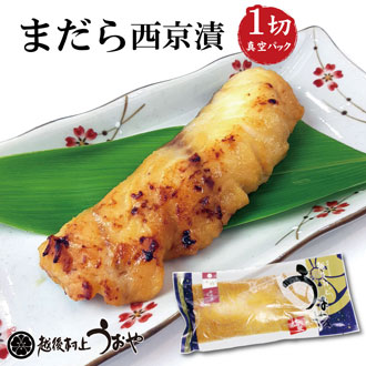 真鱈の西京漬（1切）