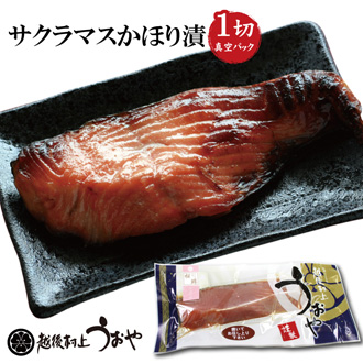 サクラマス（本鱒）のかほり漬