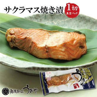 サクラマス（本鱒）の 焼漬
