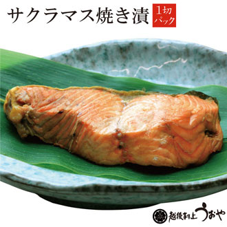 サクラマス（本鱒）の 焼漬