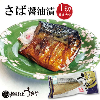 さばの醤油漬