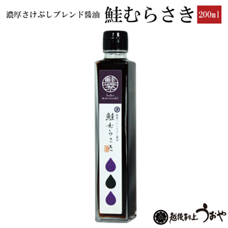  鮭むらさき 200ml