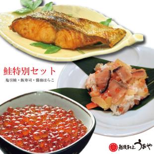 鮭特別セット（塩引･はらこ･飯寿司）