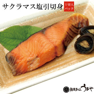 サクラマス（本鱒）塩引の切身