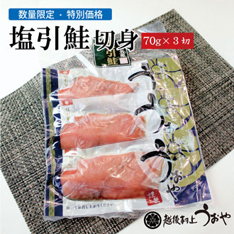 塩引鮭 カマ切り落とし