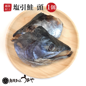 塩引鮭の一ビレ（カマ）