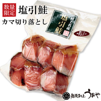 塩引鮭 カマ切り落とし