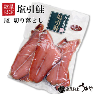 塩引鮭 尾 切り落とし