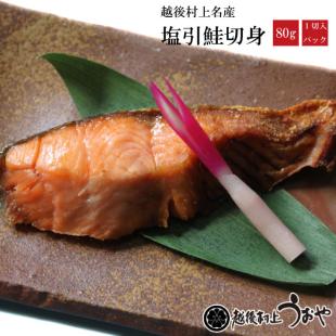 塩引き鮭 切身(80g)