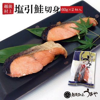 塩引鮭切身 小2切