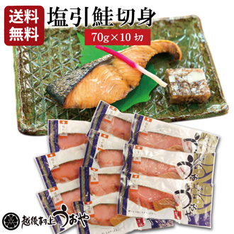塩引鮭切身 70g×10切