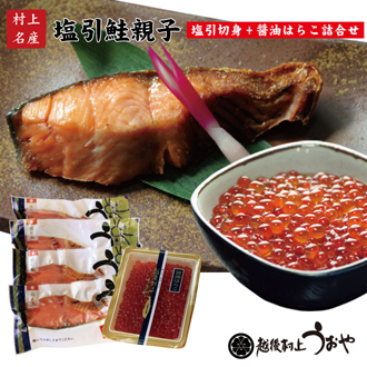 塩引鮭親子
