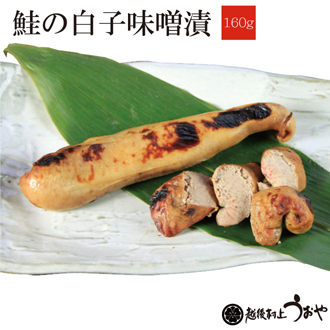 鮭の白子の味噌漬　160g