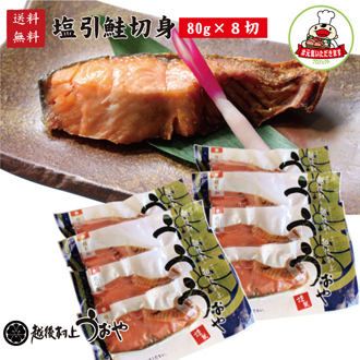 塩引鮭切身80ｇ×8切セット