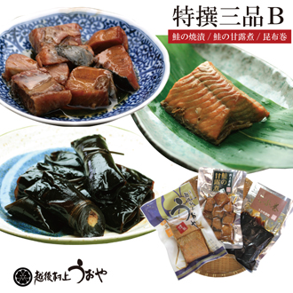 特撰三品Ｂ (鮭の焼き漬、鮭の甘露煮、昆布巻)