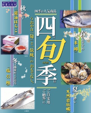 越後村上うおやの四旬季　はらこ　塩引き鮭　本鱒　岩かき