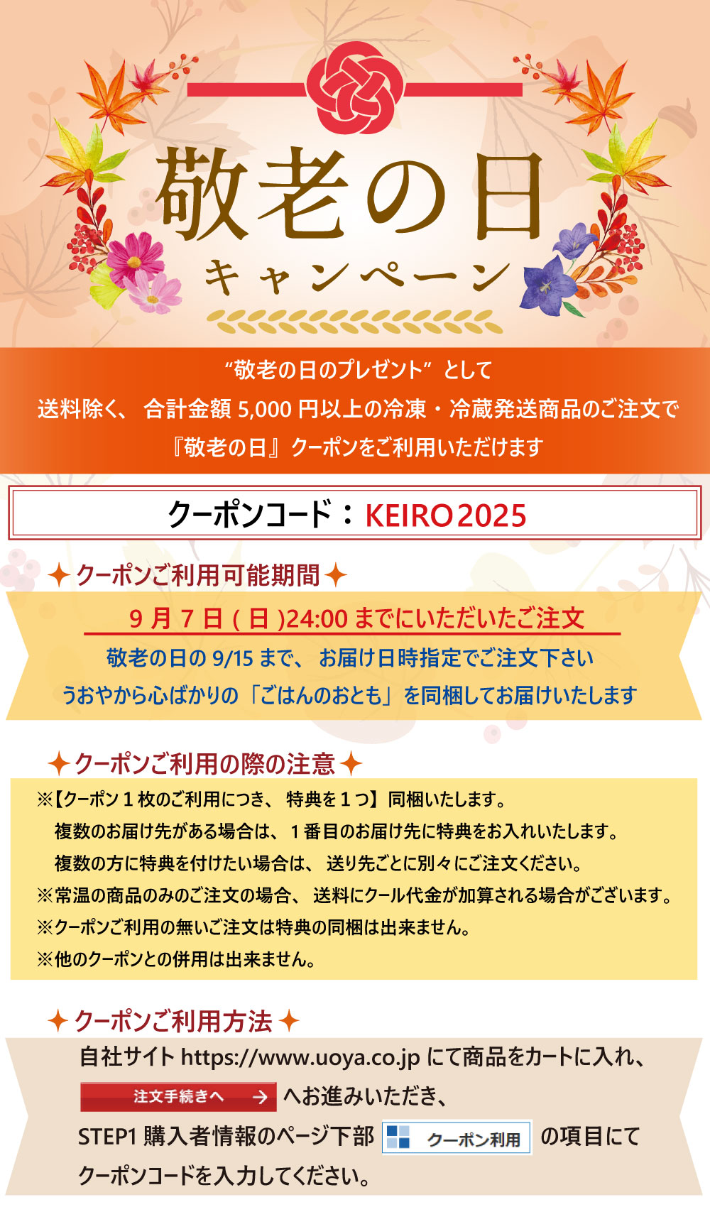 敬老の日2025キャンペーン