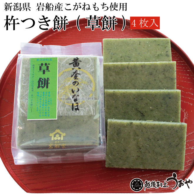 杵つき餅 草餅 鮭の町村上で創業0年の老舗 越後村上うおや 杵つき餅 草餅 鮭の町村上で創業0年の老舗 越後村上うおや